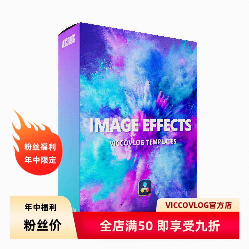 ViccoVlog 达芬奇 图像基础动画 V2 Image Effects 预设模板套件