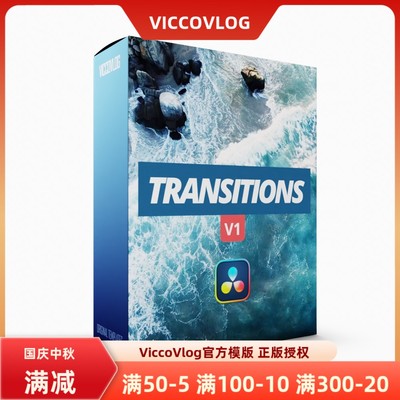 ViccoVlog 达芬奇原创 转场全3套模板合集 V1