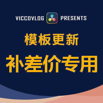 ViccoVlog 合集模板更新补差价专用