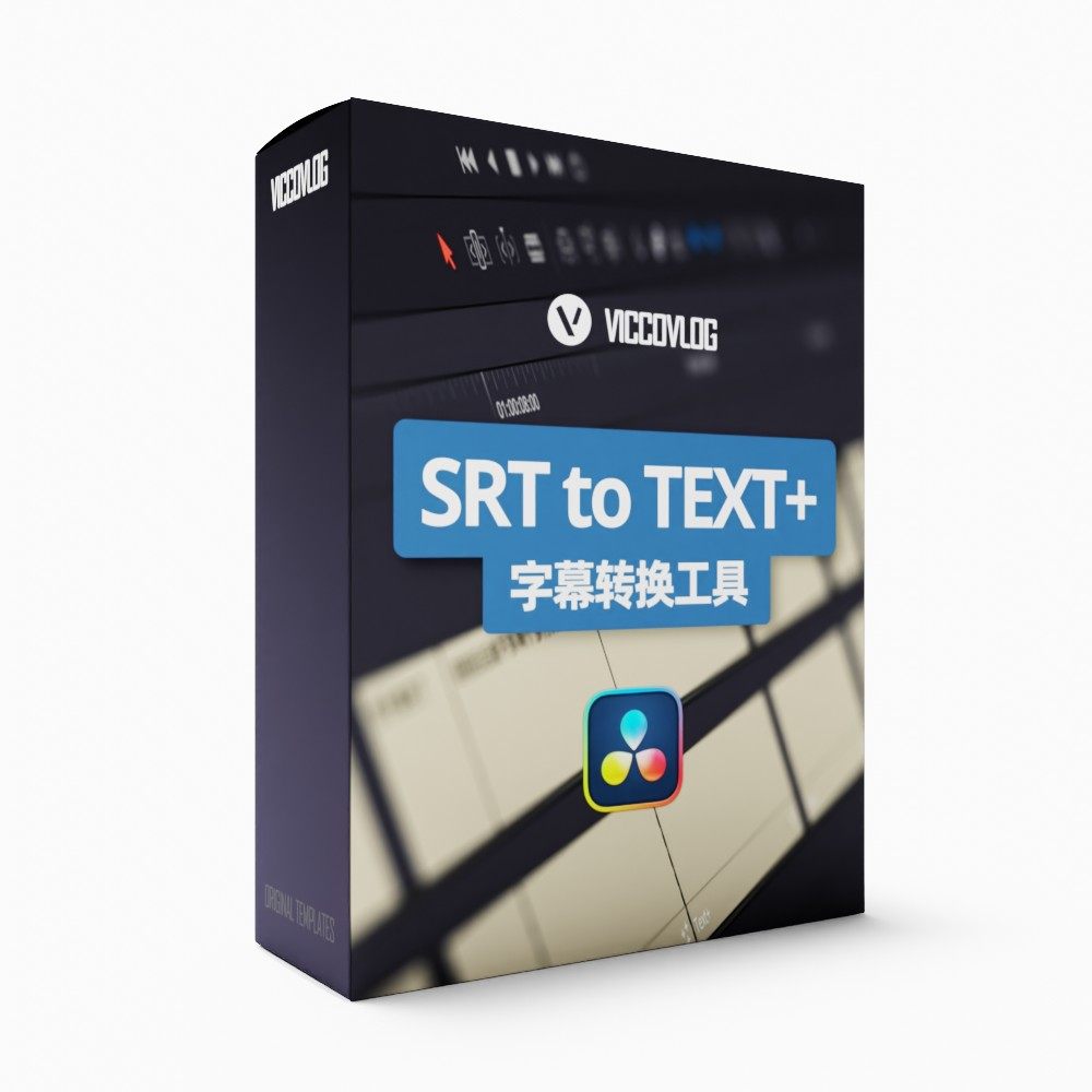 ViccoVlog 达芬奇原创 SRT字幕转换工具+字幕模版
