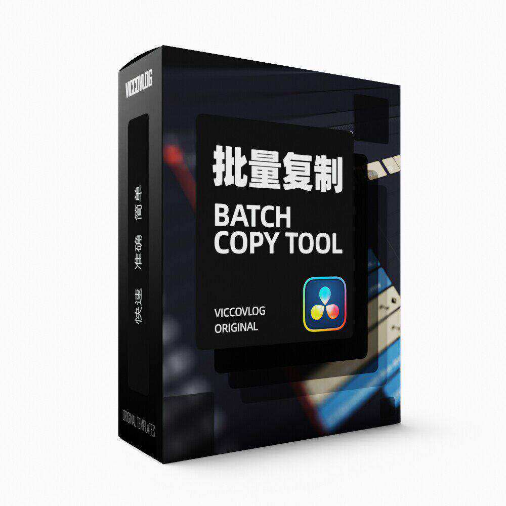 ViccoVlog 达芬奇原创批量复制工具 Batch Copy Tool - 实物图