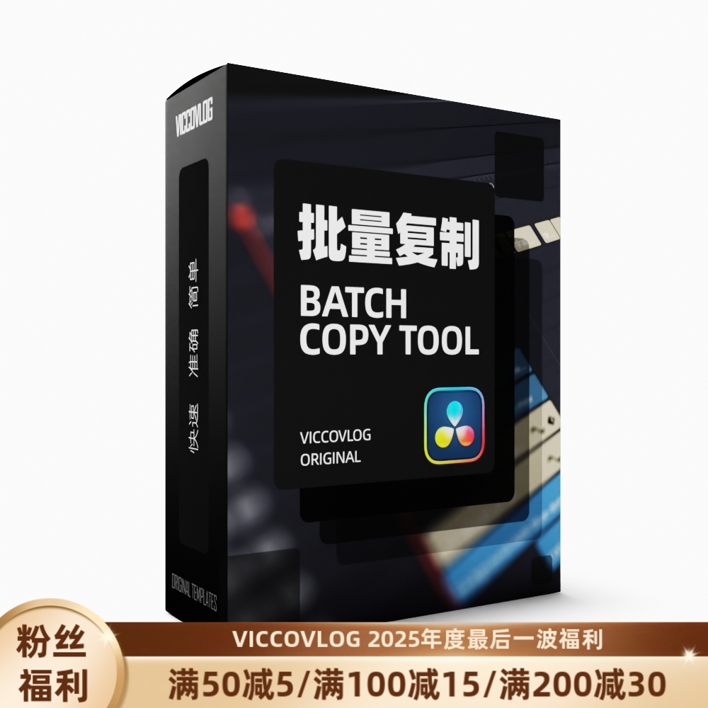 ViccoVlog 达芬奇原创批量复制工具 Batch Copy Tool