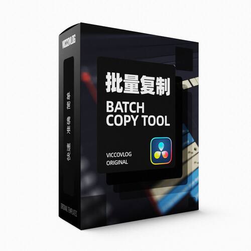 ViccoVlog 达芬奇原创批量复制工具 Batch Copy Tool