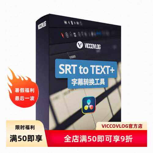 ViccoVlog 达芬奇原创 SRT字幕转换工具+字幕模版