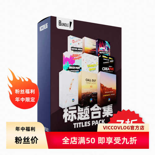 ViccoVlog 达芬奇标题全9套模板合集