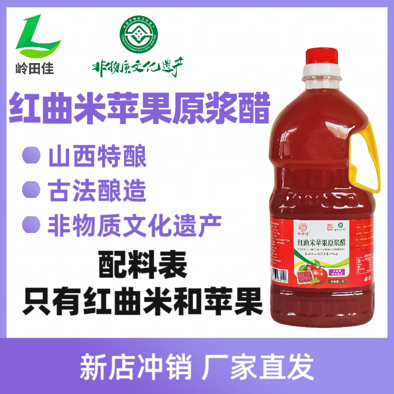 岭田佳二斤壶装红曲米苹果原浆醋山西特酿古法酿造非遗