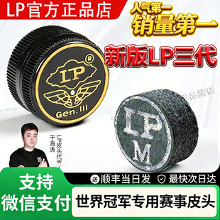 LP三代皮头3代台球杆小头杆皮头单层球杆斯诺克皮头桌球杆皮头