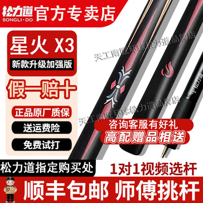 松力道台球杆星火系列X123