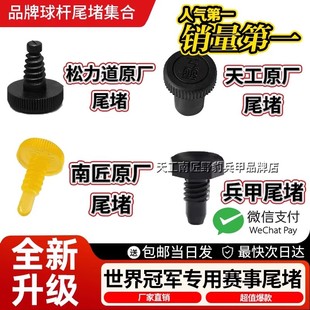 松力道台球杆堵头尾天工尾堵南匠尾堵兵甲尾堵洞保护套后堵用品配