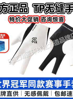 TURNINGPOINT无缝职业台球手套透气防滑男女通用黑八九球TP手套