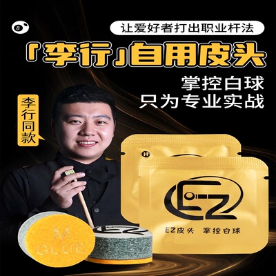 EZ台球皮头小头杆李行同款官方正品垫片中八斯诺克11mm