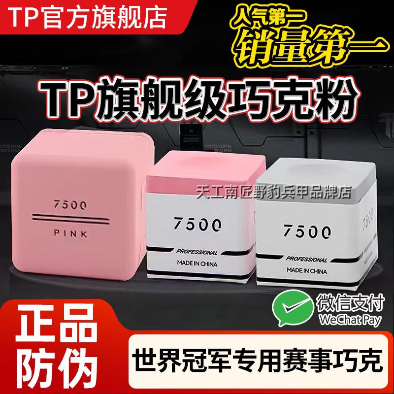 正品保证TP巧克官方直销tp7500