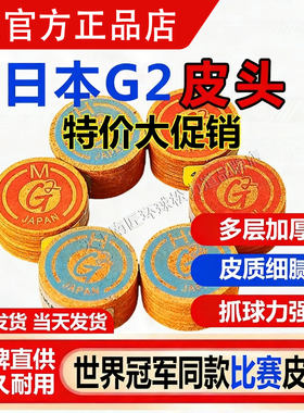 原装G2斯诺克台球杆皮头小头枪头黑八桌球大头杆杆头台球配件用品