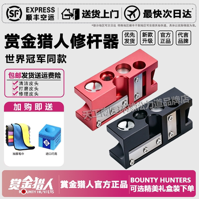 赏金猎人台球修杆器12合1皮头修理器台球换头修杆工具杆头修理器