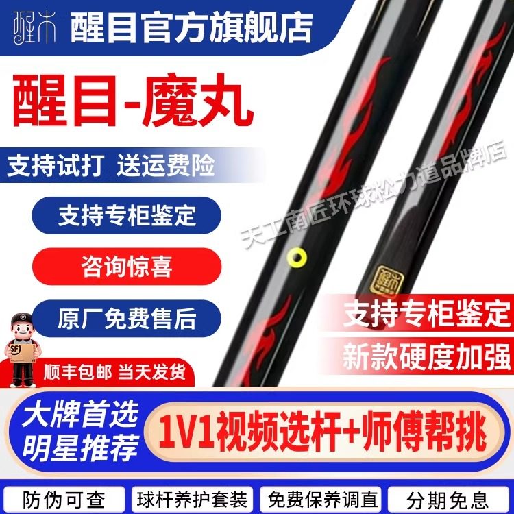 醒木灵珠魔丸全新正品台球杆中式黑八球杆斯诺克中头桌球杆小头杆