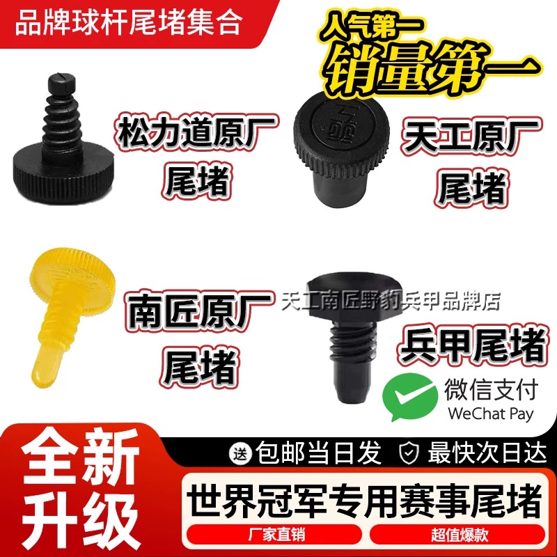 松力道台球杆堵头尾天工尾堵南匠尾堵兵甲尾堵洞保护套后堵用品配