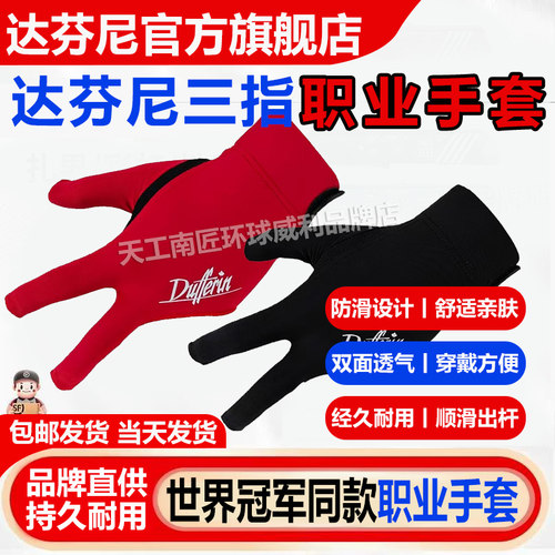 达芬尼Dufferin三指手套漏指防滑露指职业九球斯诺克中八九球