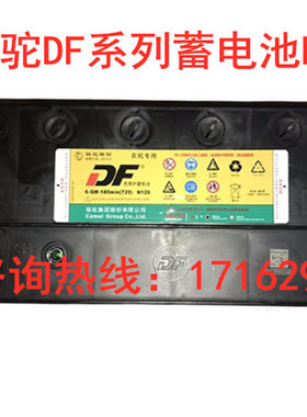 骆驼蓄电池6-QW-180min(720)N120 /12V120AH 汽车启动电瓶 DF系列