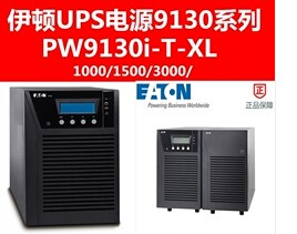 伊顿UPS不间断电源3KVA 230V PW9130i 可扩展 3000T 2018款