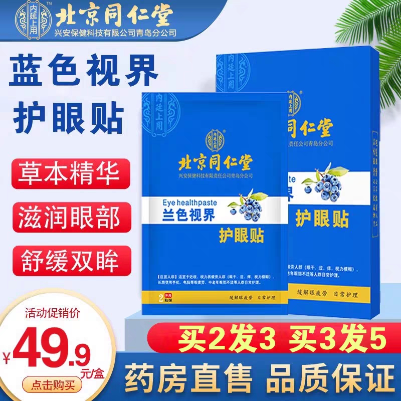 北京同仁堂兰色视界眼贴缓解疲劳近视护眼红光雾视屏拉远镜全光谱