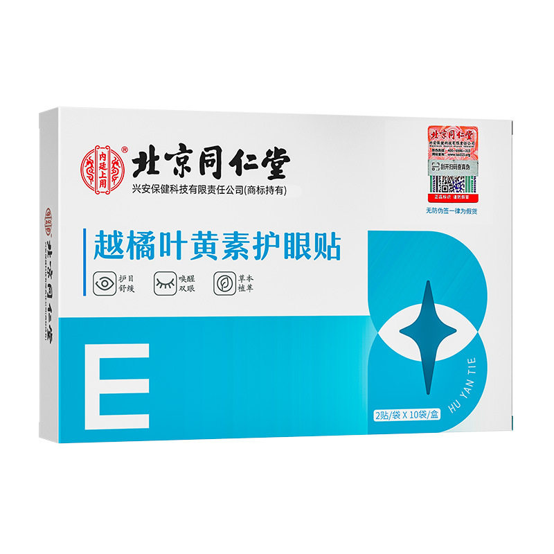 北京同仁堂越橘叶黄素护眼贴眼膜学生近视眼贴全光谱拉远镜