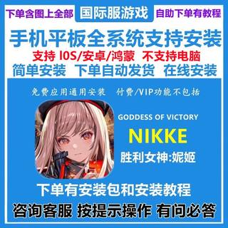 Nikke 胜利女神:妮姬 手游下载国际服支持手机平板中文版安装教程