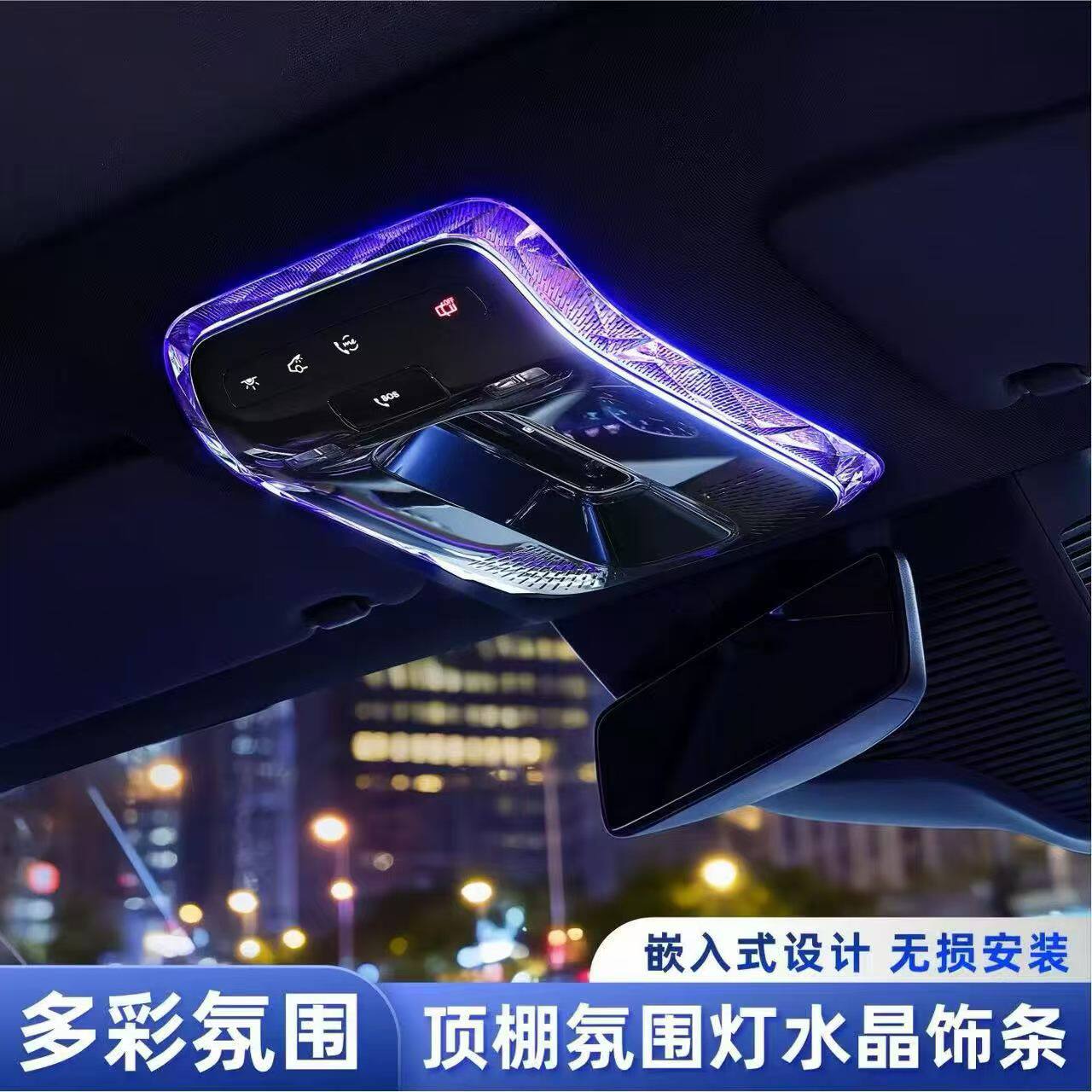 适用于奔驰GLC300L C260L EQS S E级顶棚水晶阅读灯装饰框内饰贴