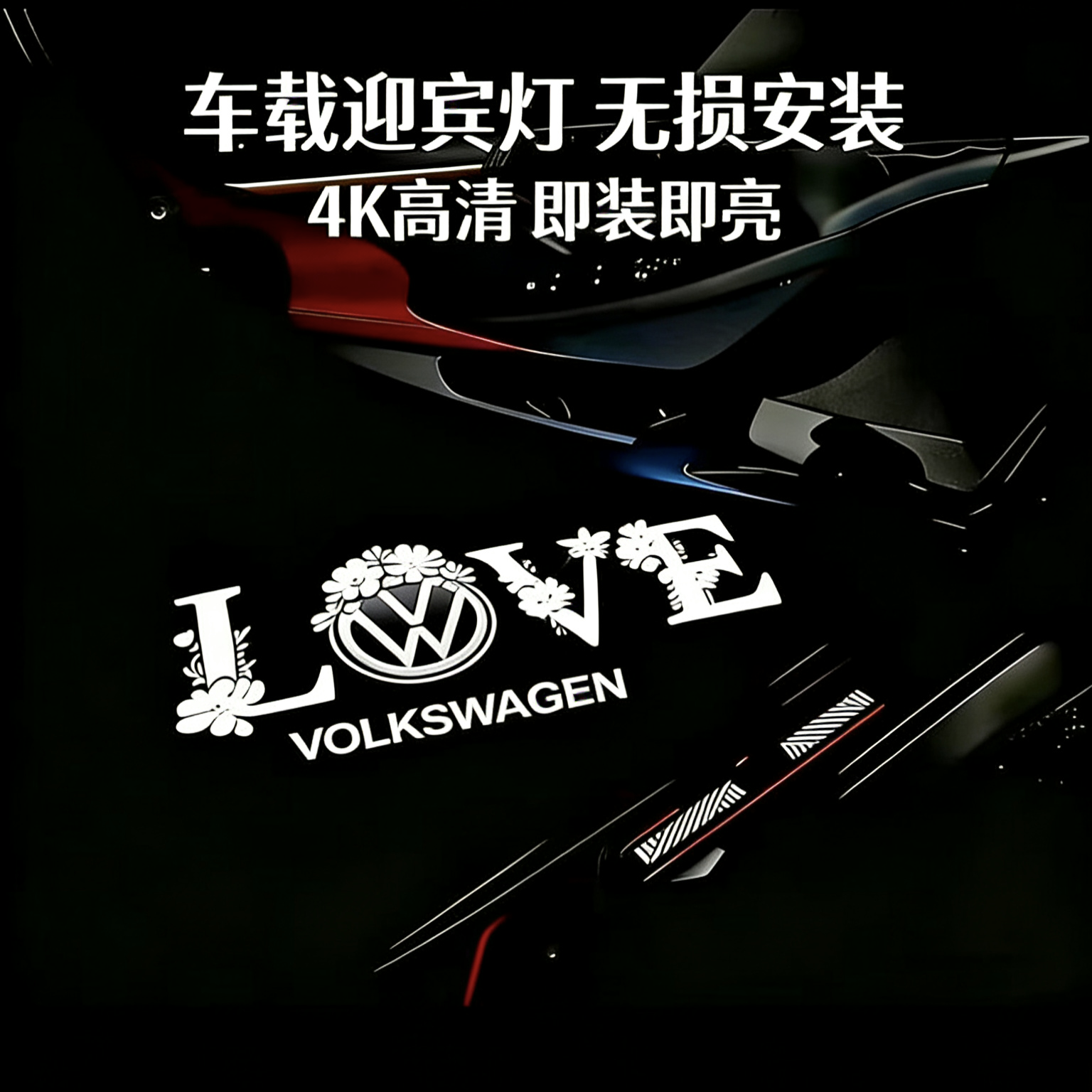 大众新帕萨特车门迎宾灯迈腾途昂X辉昂途锐CC改装门灯投影灯