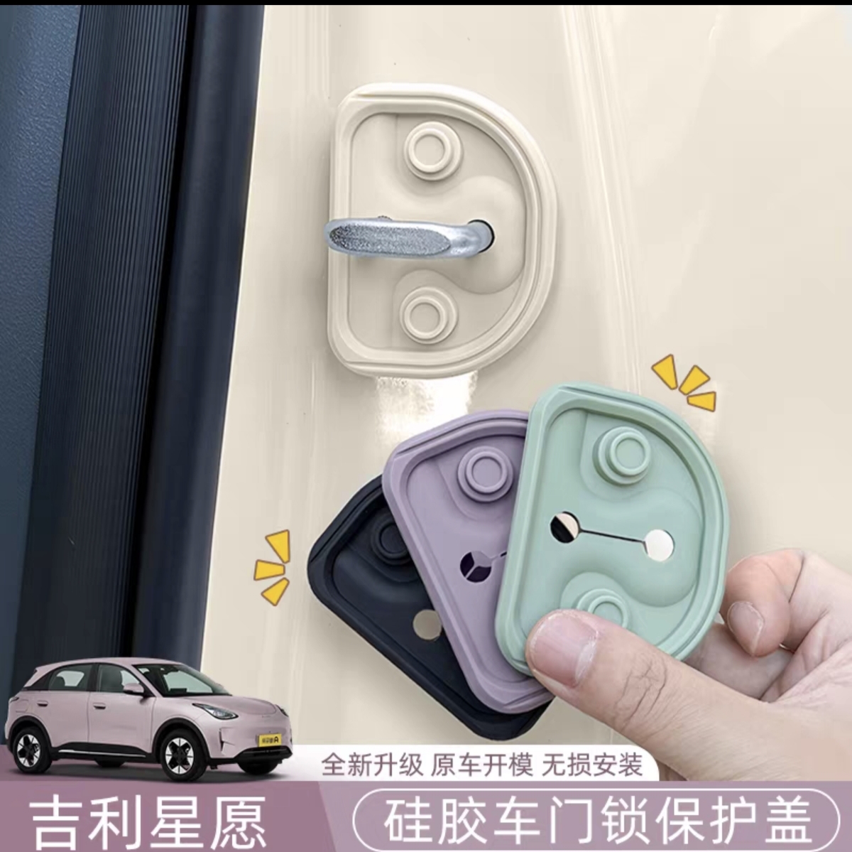 适用吉利星愿车门锁扣保护盖硅胶内饰贴改装防水配件减震锁套