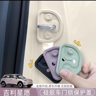 适用吉利星愿车门锁扣保护盖硅胶内饰贴改装防水配件减震锁套