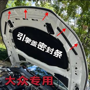 大众全系引擎盖密封条发动机盖密封贴耐高温防水防尘降噪静音条