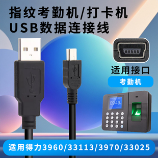 33025指纹考勤机打卡签到电脑USB数据线 3970 适用得力3960 33113