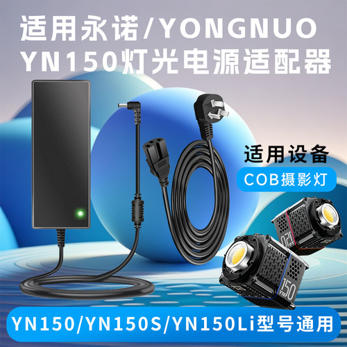 适用永诺YN150/S/Li摄影COB补光灯24V6. 3A电源适配器150W供电线