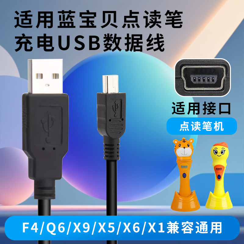 适用于蓝宝贝点读笔F4 Q6 数据线