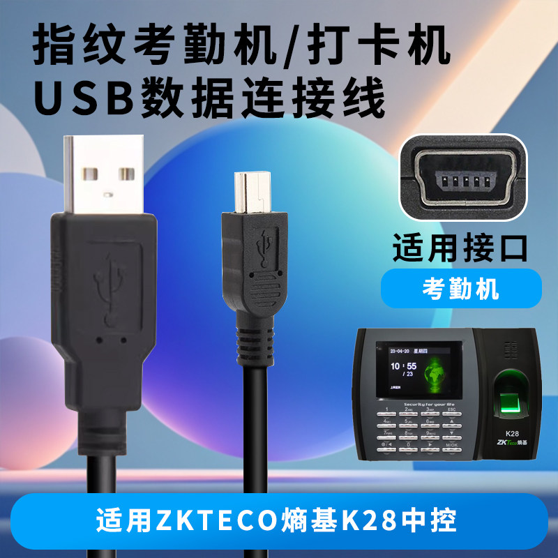 适用ZKTECO熵基科技K28指纹考勤机中控K28打卡签到电脑USB数据线