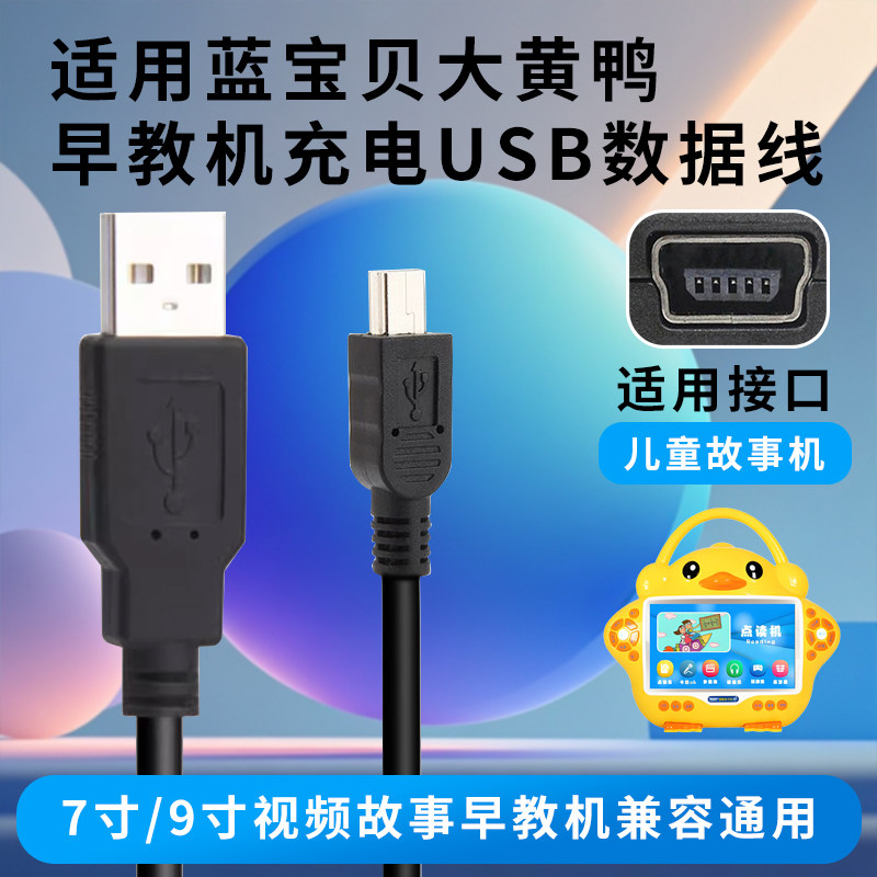 适用蓝宝贝大黄鸭7寸9寸视频故数据线