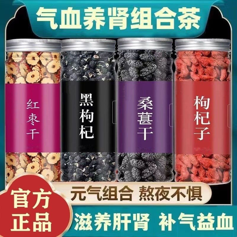 气血养肾组合茶枸杞桑葚黑枸杞