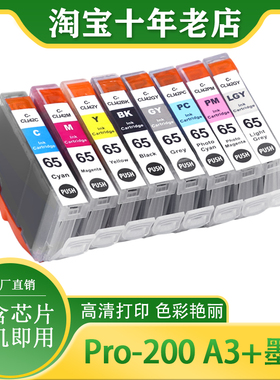 适用Canon佳能CLI-65墨盒PRO-200 pro200 彩色照片打印机墨水墨盒