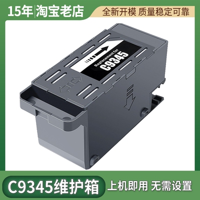 适用C9345打印机维护箱废墨仓