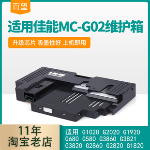 G3060 兼容Canon G3020 G02废墨仓维护箱G1920 G670打印机