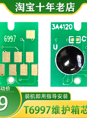 适用爱普生T3480N打印机 T5480 T5480MD T5485D维护箱芯片T6997