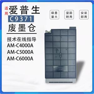 适用爱普生C9371废墨仓EPSON AM-C4000 AM-C5000 AM-C6000维护箱