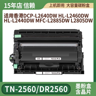 L2460DW L2440DW DN打印机硒鼓 L2400D 适用兄弟TN2560碳粉盒HL