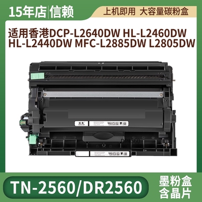 适用兄弟TN2560碳粉盒HL-L2400D L2440DW L2460DW/DN打印机硒鼓