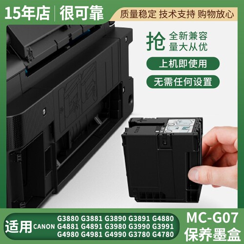 适用佳能MC-G07保养墨盒G3880 G3881 G3890 G3891 G4880打印机