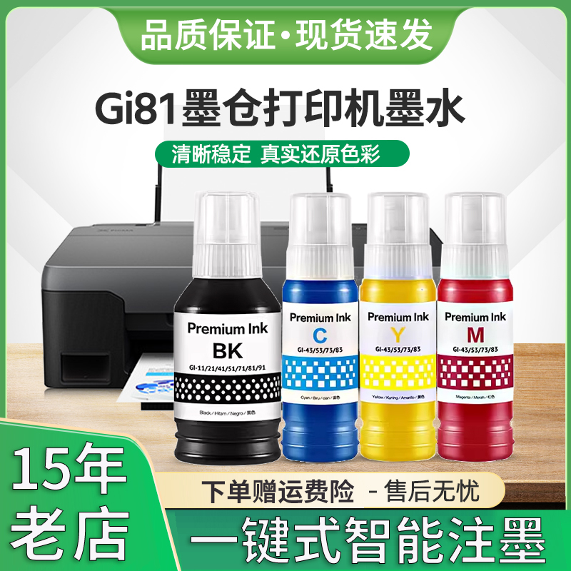 适用佳能GI81墨水G4870 G3872 3871 G3870 3860 G3836 3833打印机 办公设备/耗材/相关服务 墨水 原图主图