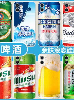 勇闯天涯手机保护壳苹果14华为mate40雪花iphone15promax啤酒OPPO周边vivo小米13创意12饮料11乌苏60百威青岛