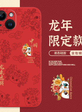 龙来运转醒狮适用小米14手机保护壳红色13Pro龙年11ultra红米k70+新年note12中国风10至尊t版s男k60新款k50k4