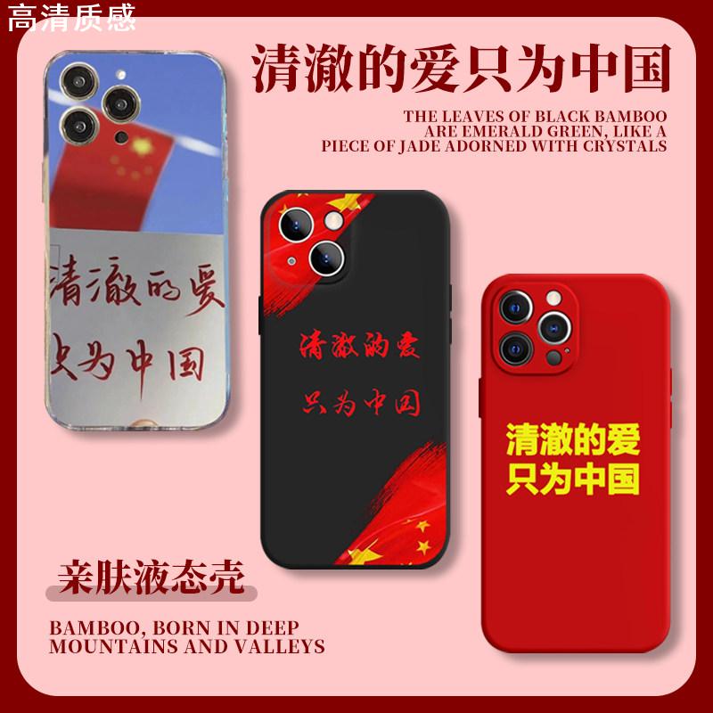 爱国手机壳苹果15iPhone14主题13promax爱党12青年11心只为中国8plus清澈的爱x听党指挥xr坚持的领导xs适用i7