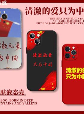 爱国手机壳苹果15iPhone14主题13promax爱党12青年11心只为中国8plus清澈的爱x听党指挥xr坚持的领导xs适用i7